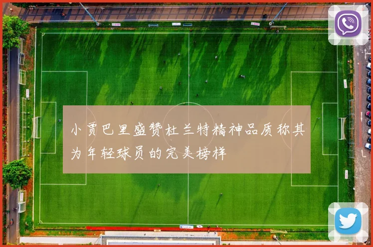 小贾巴里盛赞杜兰特精神品质称其为年轻球员的完美榜样