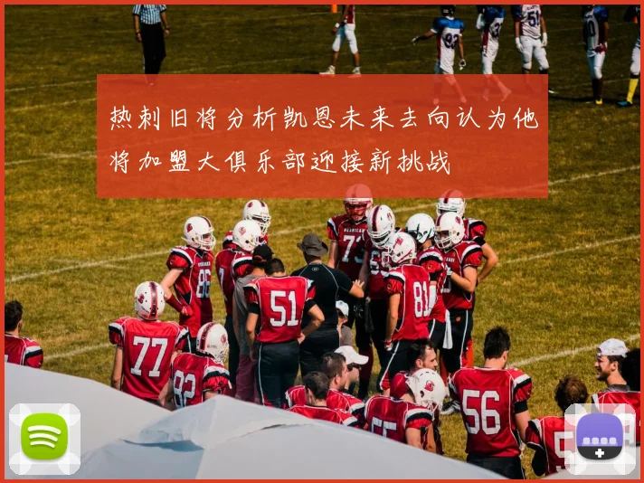 热刺旧将分析凯恩未来去向认为他将加盟大俱乐部迎接新挑战