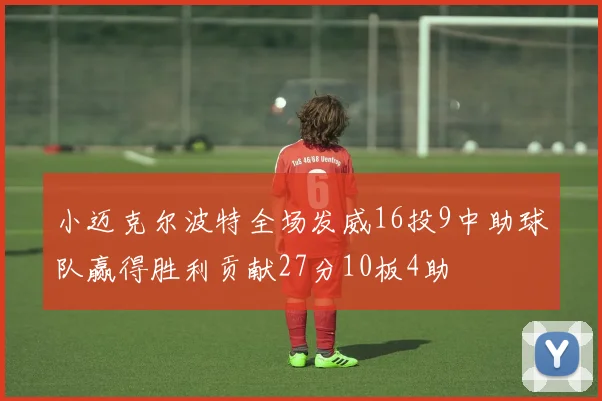 小迈克尔波特全场发威16投9中助球队赢得胜利贡献27分10板4助