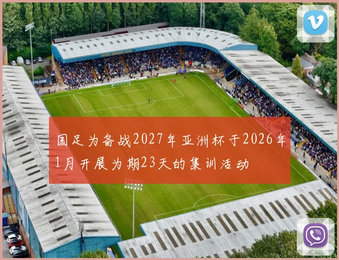 国足为备战2027年亚洲杯于2026年1月开展为期23天的集训活动